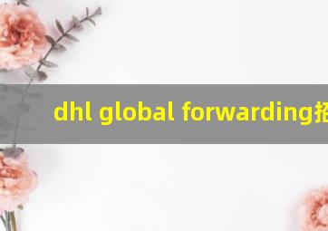 dhl global forwarding招聘